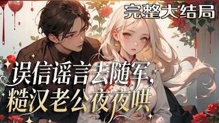 【完结】💕《误信谣言去随军，糙汉老公夜夜哄》 走两步路就喊脚疼，伸着胳膊要抱抱。叶知秋这辈子最