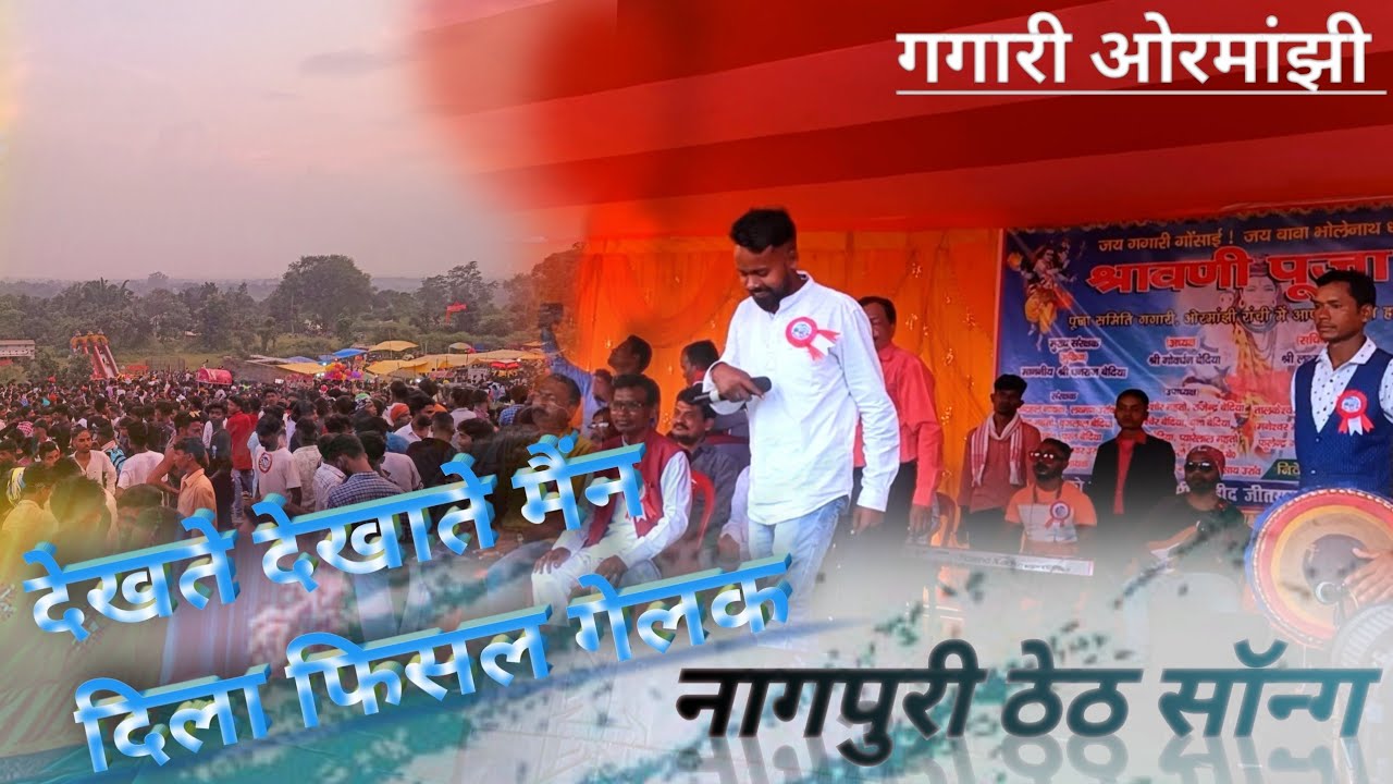 देखते देखाते मैंन दिला फिसल गेलक // ठेठा नागपुरी सोंग // गगारी ओरमांझी
