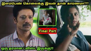 (Final) இந்த கொலையை உண்மையில் செய்தது யார்? | Movie Explained in Tamil | Tamil Voiceover | 360 Tamil