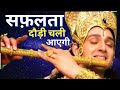 Safalta Ka Mul Mantra Geeta Gyan