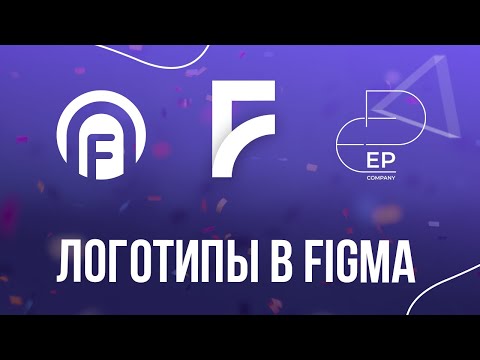 Создание логотипа в Figma на уровне Adobe Illustrator