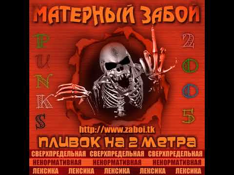 Матерный Забой - Девчонка 2005