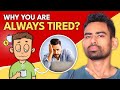 Why You Re Always Tired The REAL Reasons