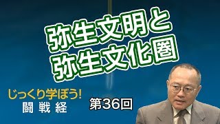 第36回 弥生文明と弥生文化圏