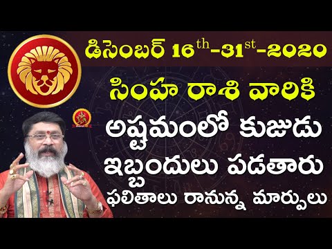 Simha Rasi December 16th - 31st 2020 | Rasi Phalalu Telugu | Mantha Suryanarayana Sharma | Leo