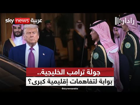 فيديو | نتائج مرتقبة من جولة ترامب الخليجية.. هل بدأ فصل جديد في الشرق الأوسط؟ | #رادار