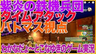 【DQ10】紫炎の鉄機兵団 タイムアタック バトマス視点 1分55秒