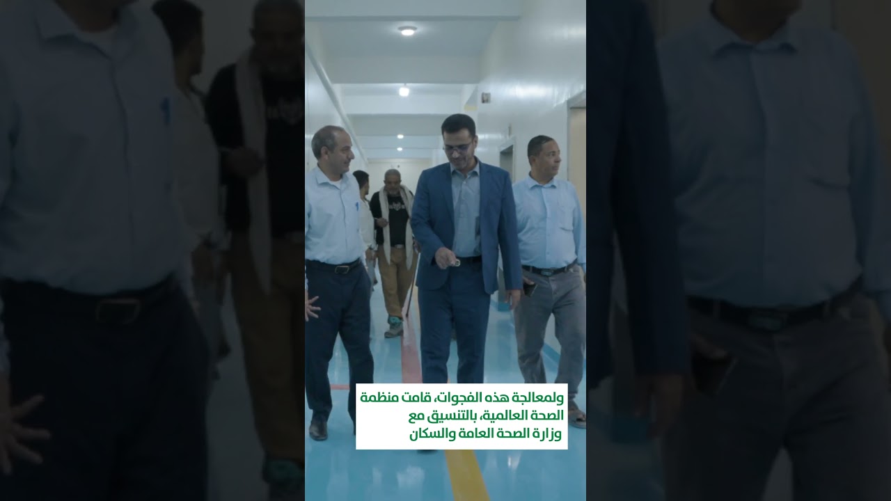 إعادة تأهيل خدمات المياه والإصحاح البيئي في اليمن بدعم مركز الملك سلمان ومنظمة الصحة العالمية