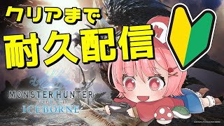 【PC/MHW:IB】シリーズ名作を初見プレイ！スラアク使い【#ももかんライブ】【#VTuber】