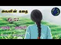 அவளின் கதை Epi 12 2 Avalin Kathai Sankareswarinovels Tamilaudionovels