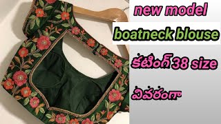 How to new model boat neck blouse cutting (38 size) కొత్తగా నేర్చుకునే వారి కోసం