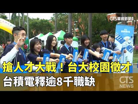 搶人才大戰！　台大校園徵才　台積電釋逾8千職缺｜華視新聞 20260307 @CtsTw