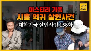 Download lagu [대한민국 살인사건 158화] '딸을 죽인 아파트에 그대로 산다?' - 시흥 딸 살인사건 mp3