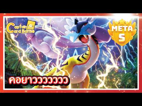 [Pokemon] ฟ้าคะนองคลั่งex ขนาดไม่มีโอลิมยังได้ไปต่อ !?