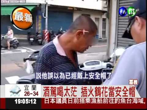 酒駕騎士爛醉 插火鶴當安全帽