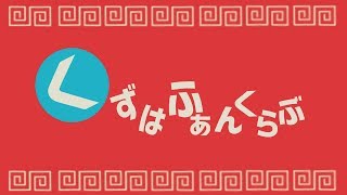 【にじさんじ】 くずはふぁんくらぶ 【十万記念】