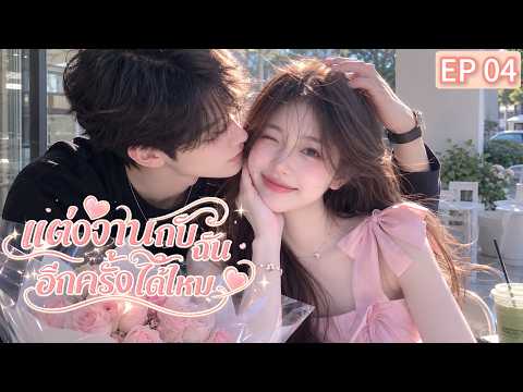 📍EP04 เธอคิดจะบอกลาอดีตตลอดไป...แต่จูบนั้นเปลี่ยนทุกอย่าง!