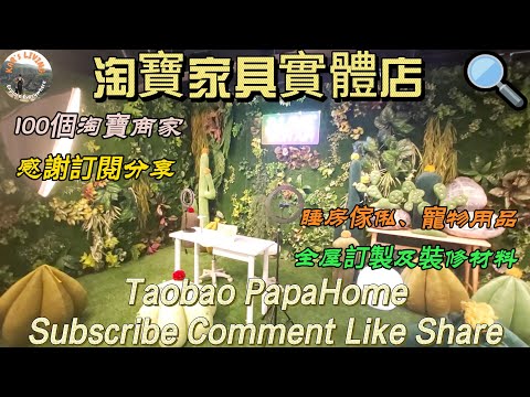 淘寶家具實體店│Taobao PapaHome│100個淘寶商家│睡房傢俬、寵物用品│全屋訂製及裝修材料│100 sellers│Bedroom Furniture  @KarLiving