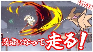 【SHINOBI】忍者x2Dアクションを、体験する！【Robin.chr】
