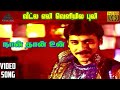 நான்தான் உன் HD Video Song வீட்லே எலி வெளியே ப