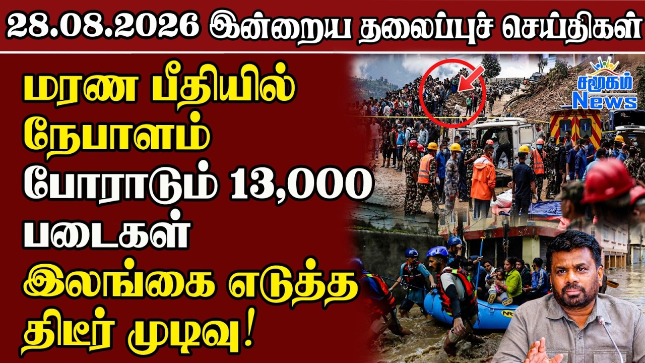 தலைப்புச் செய்திகள் 28.08.2026 | Samugam Headline News | Srilanka News