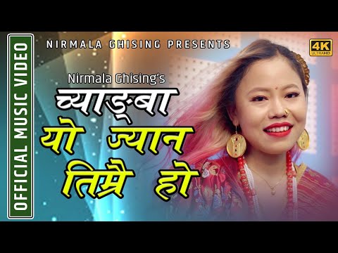 Changba Yo Jyan Timrai Ho || च्याङ्बा यो ज्यान तिम्रै हो || Nirmala Ghising || Nepali Selo Song