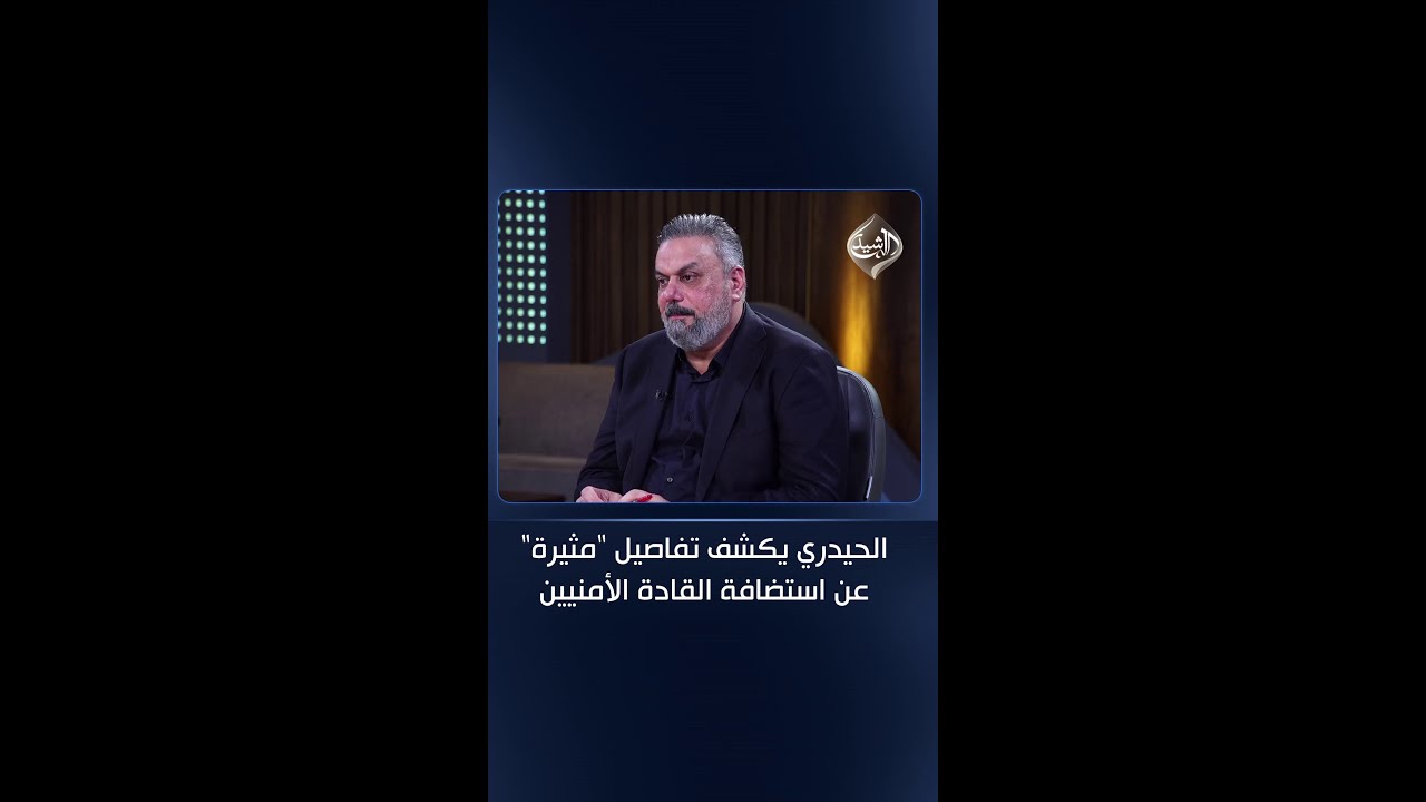 فيديو | الحيدري يكشف تفاصيل "مثيرة" عن استضافة القادة الأمنيين: لا طيران حربي عراقي والرادرات "مضمومة"