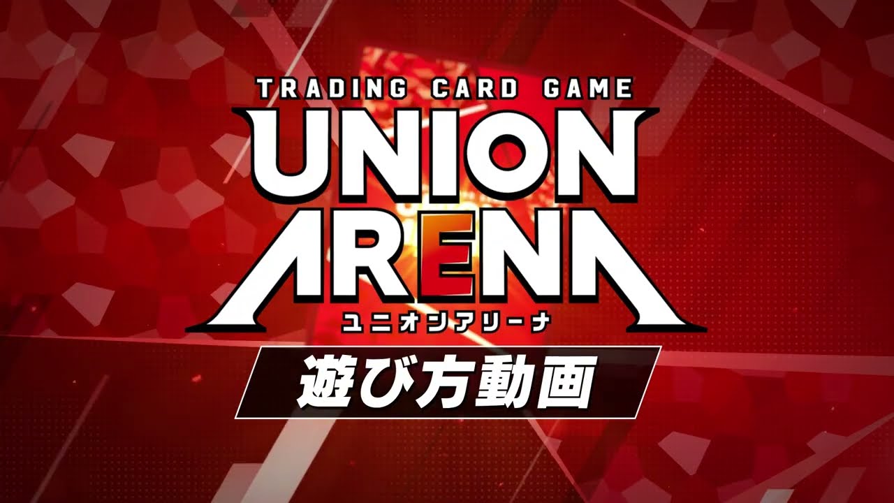 【公式】「UNION ARENA」ルール解説動画