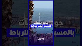 إقبال على مسبح الرباط.. مصطافون يشيدون بنقاء المياه ويشتكون من سوق سوداء للمظلات وخفض الساعات thumbnail