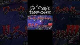 【LOL】メイヘムに命をかけてる奴らｗｗｗ