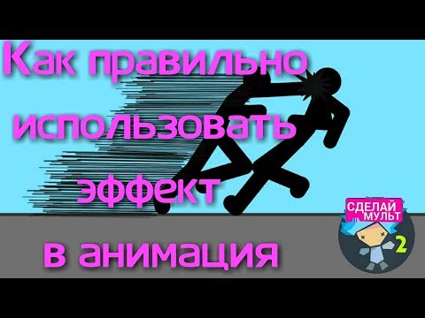 Как правильно использовать эффект в анимация рисуем мультфильмы 2