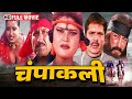 डाकू हसीना चंपाकली के खूँखार बदले की क