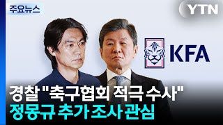 경찰 "축구협회 적극 수사"...정몽규 추가 조사 관심 / YTN