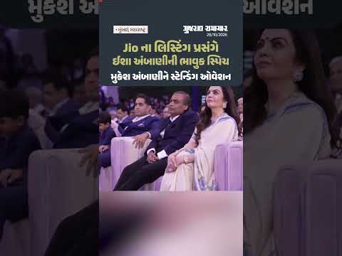 Jio ના લિસ્ટિંગ પ્રસંગે Isha Ambaniની ભાવુક સ્પિચ, મુકેશ અંબાણીને સ્ટેન્ડિંગ ઓવેશન
