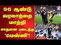 Messi FIFA 96 ஆண்டு வரலாற்றை மாற்றி சாதனை படை�