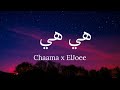 Chaama x El Joee  - Hiya Hiya (lyrics)/شاما - هي هي (كلمات)