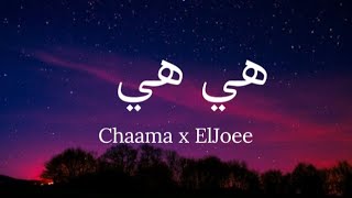 Chaama x El Joee  - Hiya Hiya (lyrics)/شاما - هي هي (كلمات)