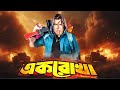 Ek Rokha Bangla Movie Facts Manna Nodi Shopna Kazi Hayat Kabila Nasrin Omar Sani
