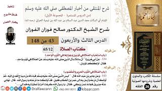 صورة 43 من 148|شرح كتاب المنتقى|الصلاة|استحباب الصلاة في ثوبين وجوازها في الثوب الواحد|صالح الفوزان