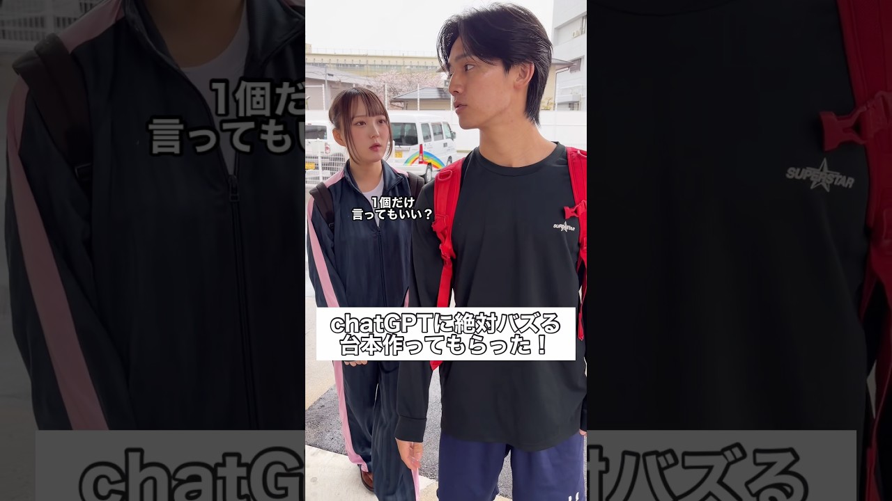 chatGPTに絶対バズる台本作ってもらった！ #部活 #高校生 #青春