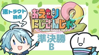 【#おえもりにじさんじ杯】準決B！背負った者はつええぞ。【渚トラウト/にじさんじ】