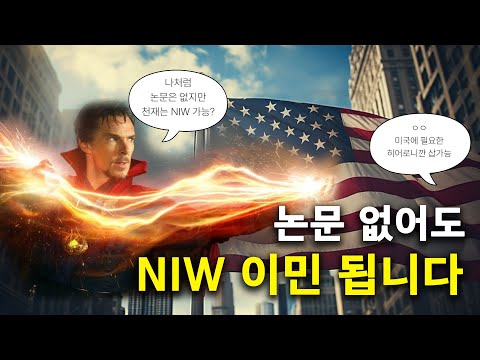 미국 NIW이민, 스펙 없어도 가능?