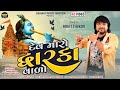 Dev Maro Dhwarkavalo - Full Video Song | Rohit Thakor | New Gujarati Song 2023 | Devotional Song