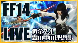 【FF14】はじめてのレガシー #14 【黄金7.4 / 霧の中の理想郷】
