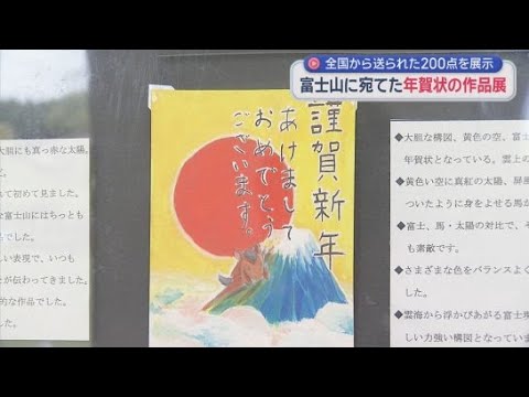 YouTube Video 富士山に宛てた年賀状の入選作品２００点が展示　静岡・御殿場市の富士山樹空の森