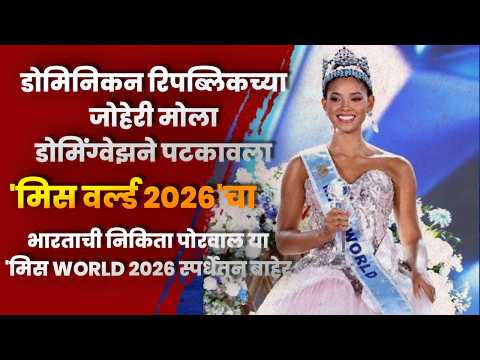 डोमिनिकन रिपब्लिकच्या जोहेरी मोला डोमिंग्वेझने पटकावला ‘मिस वर्ल्ड २०२६’चा किताब