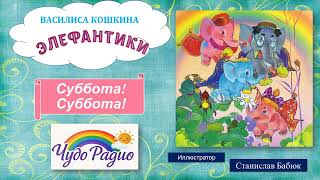 Суббота! Элефантики. История 13