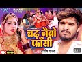 Video Ashish Yadavko Chadh Jaibo Fansi Per Ashish Yadav Ka Superhit Song Mujhe Song Magahi
