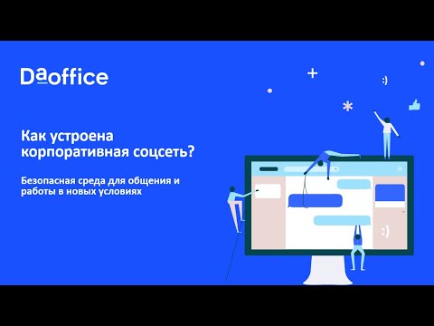 DaOffice видео