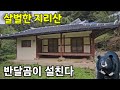 다시보기 지리산에 빈집 ♡ 배고픈 반달곰이 설친다